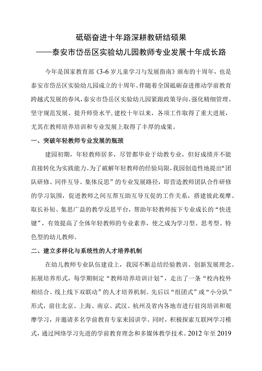 砥砺奋进十年路深耕教研结硕果——泰安市岱岳区实验幼儿园教师专业发展十年成长路.docx_第1页