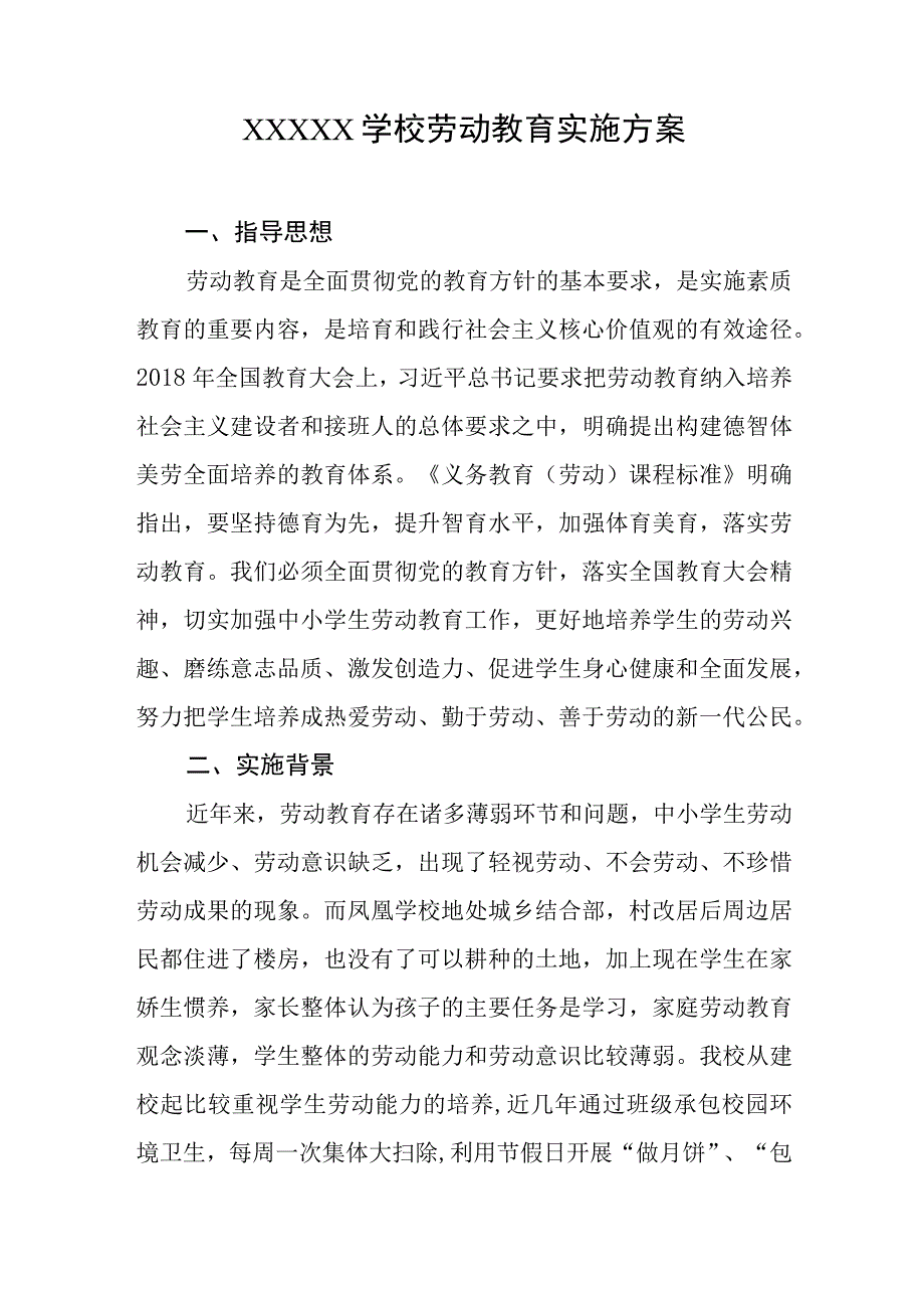 学校劳动教育实施方案.docx_第1页