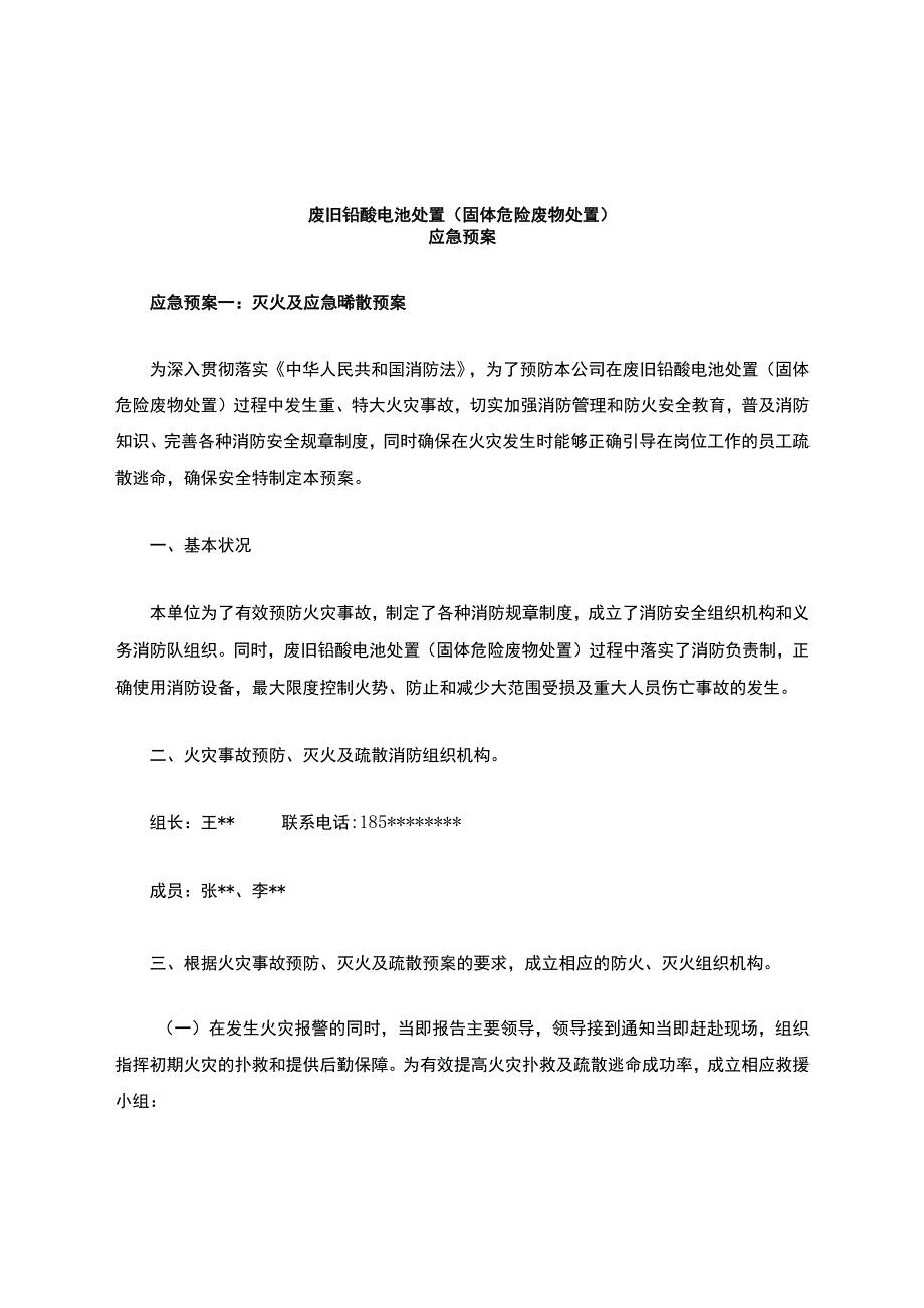 废旧铅酸电池处置(固体危险废物处置)应急预案.docx_第1页