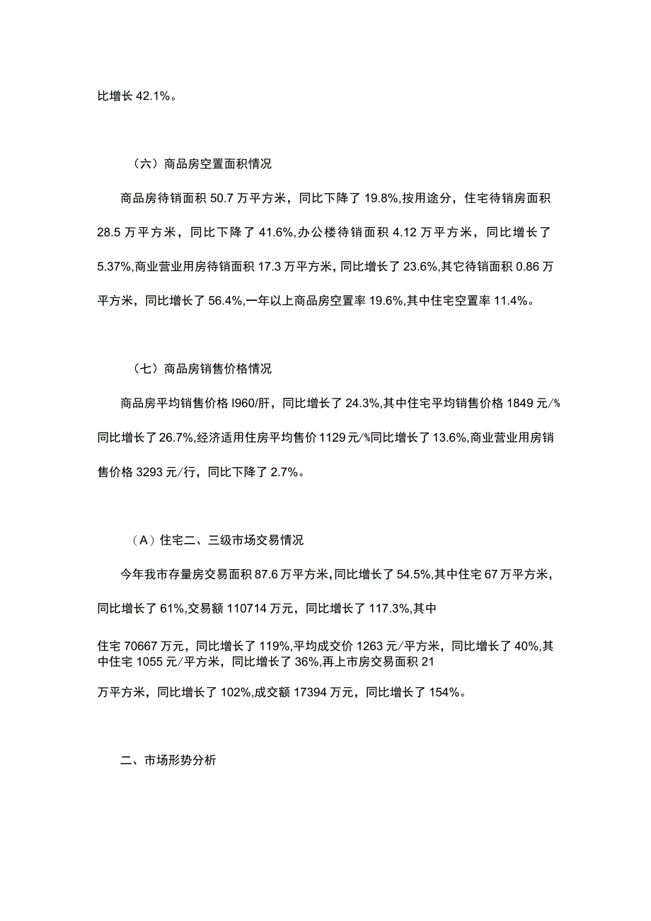 呼和浩特市二OO四年房地产市场形势分析与今后五年发展态势分析.docx_第3页