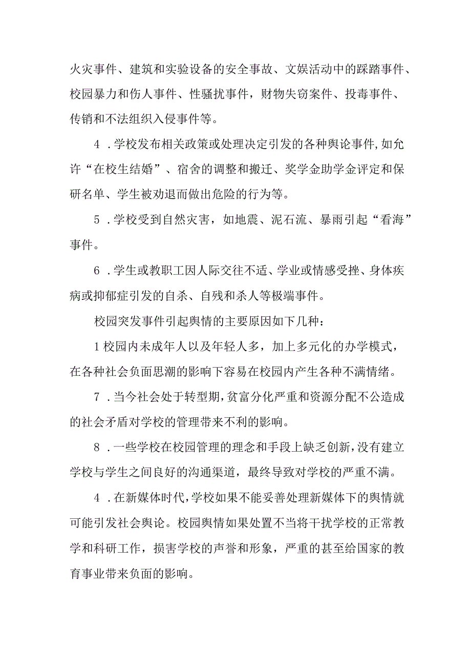 小学舆情安全应急预案.docx_第2页