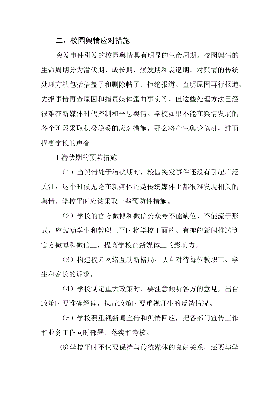 小学舆情安全应急预案.docx_第3页