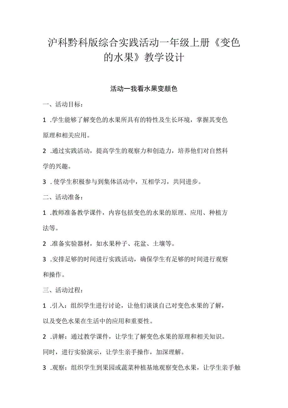 沪科黔科版综合实践活动一年级上册《变色的水果》教学设计.docx_第1页