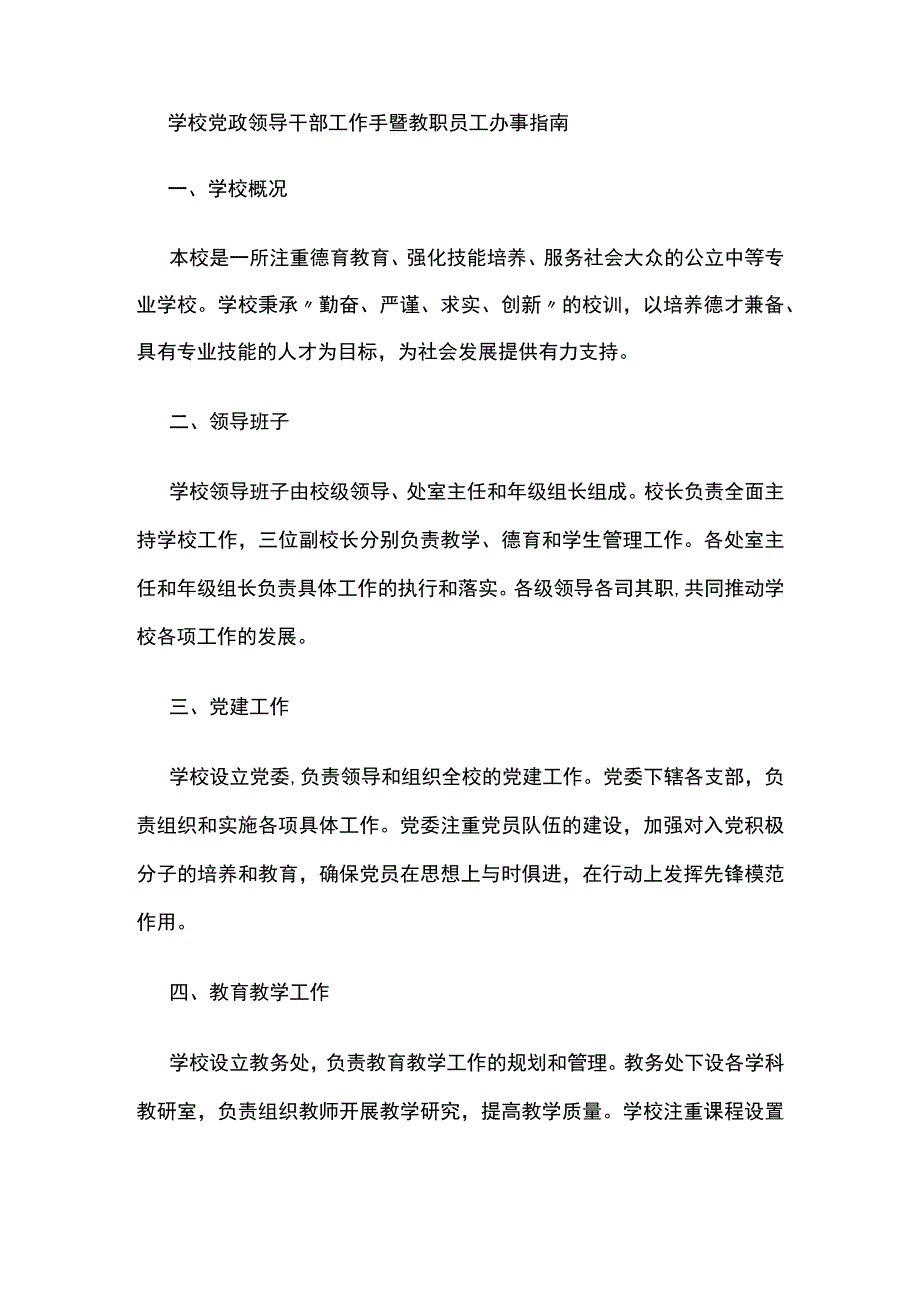 学校党政领导干部工作手暨教职员工办事指南.docx_第1页