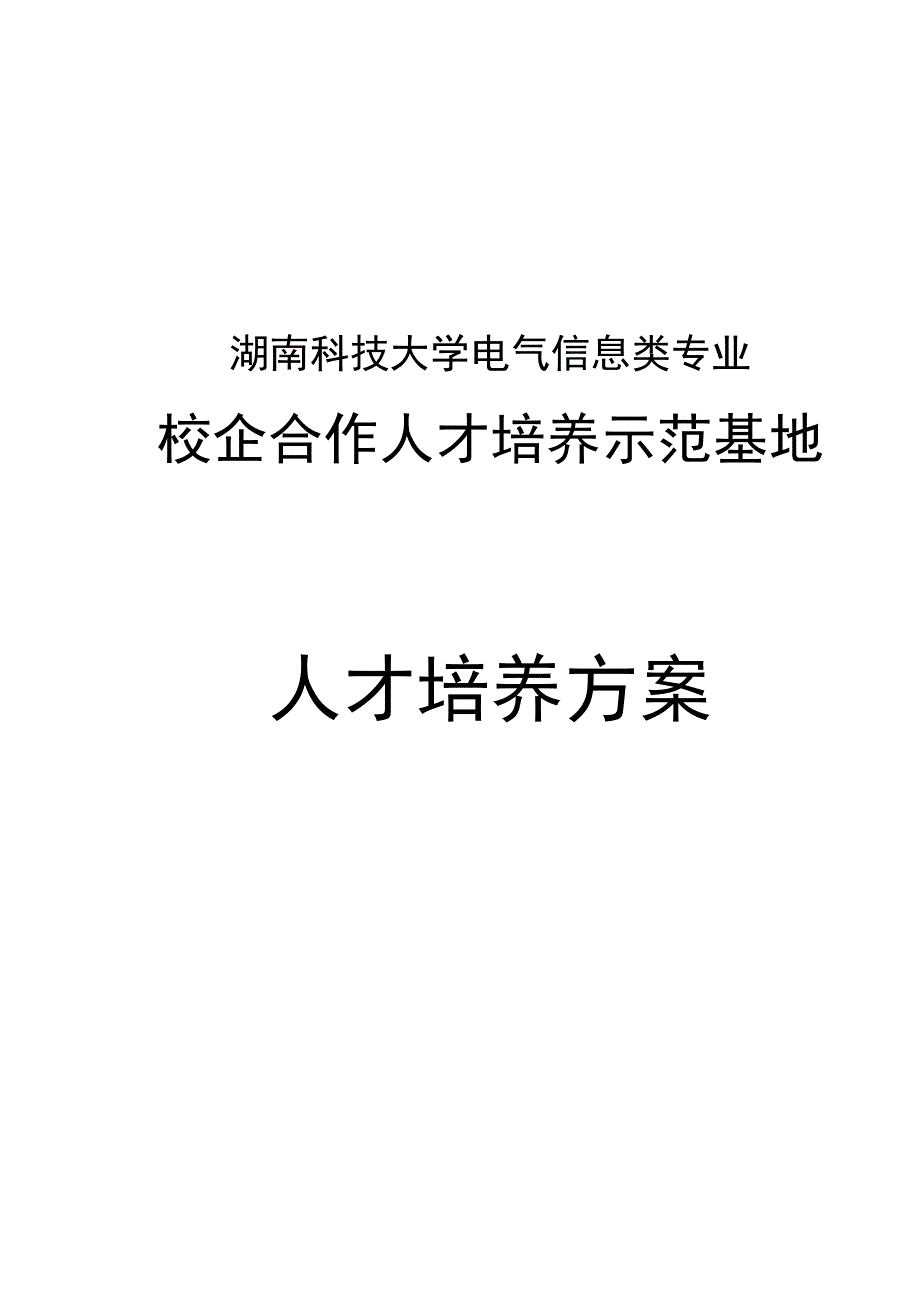 校企合作人才培养方案教学文案.docx_第1页