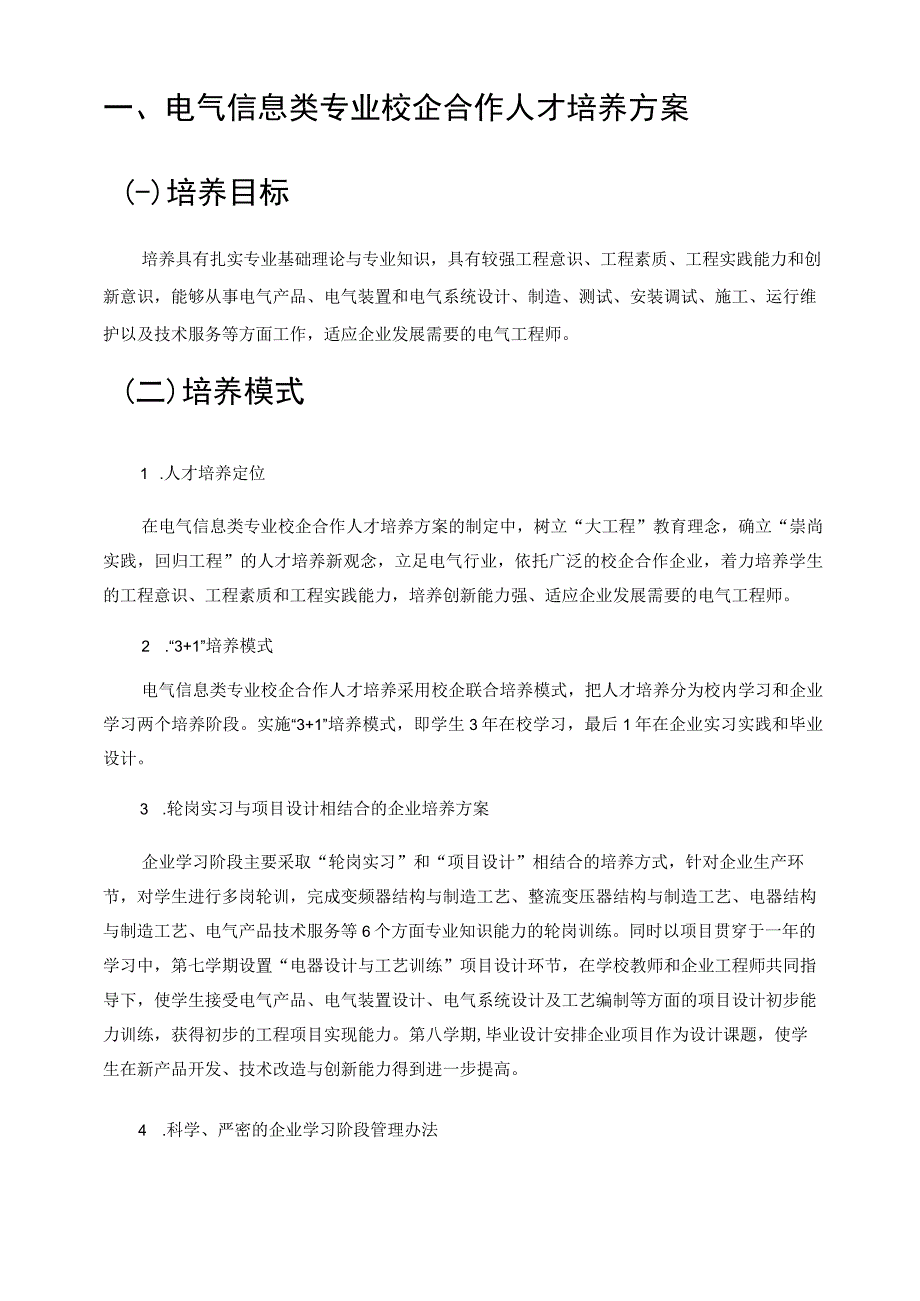 校企合作人才培养方案教学文案.docx_第3页