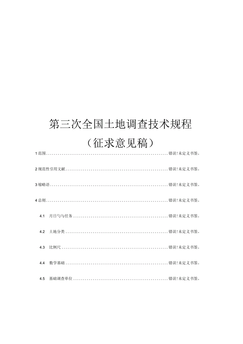 土地调查技术规程第三版.docx_第1页