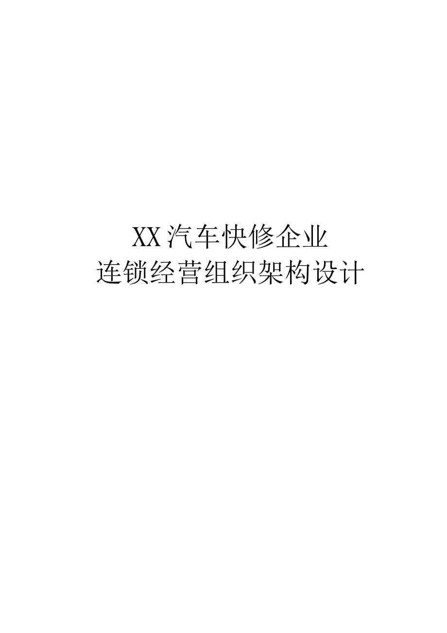 汽车快修连锁组织架构优化方案.docx_第1页