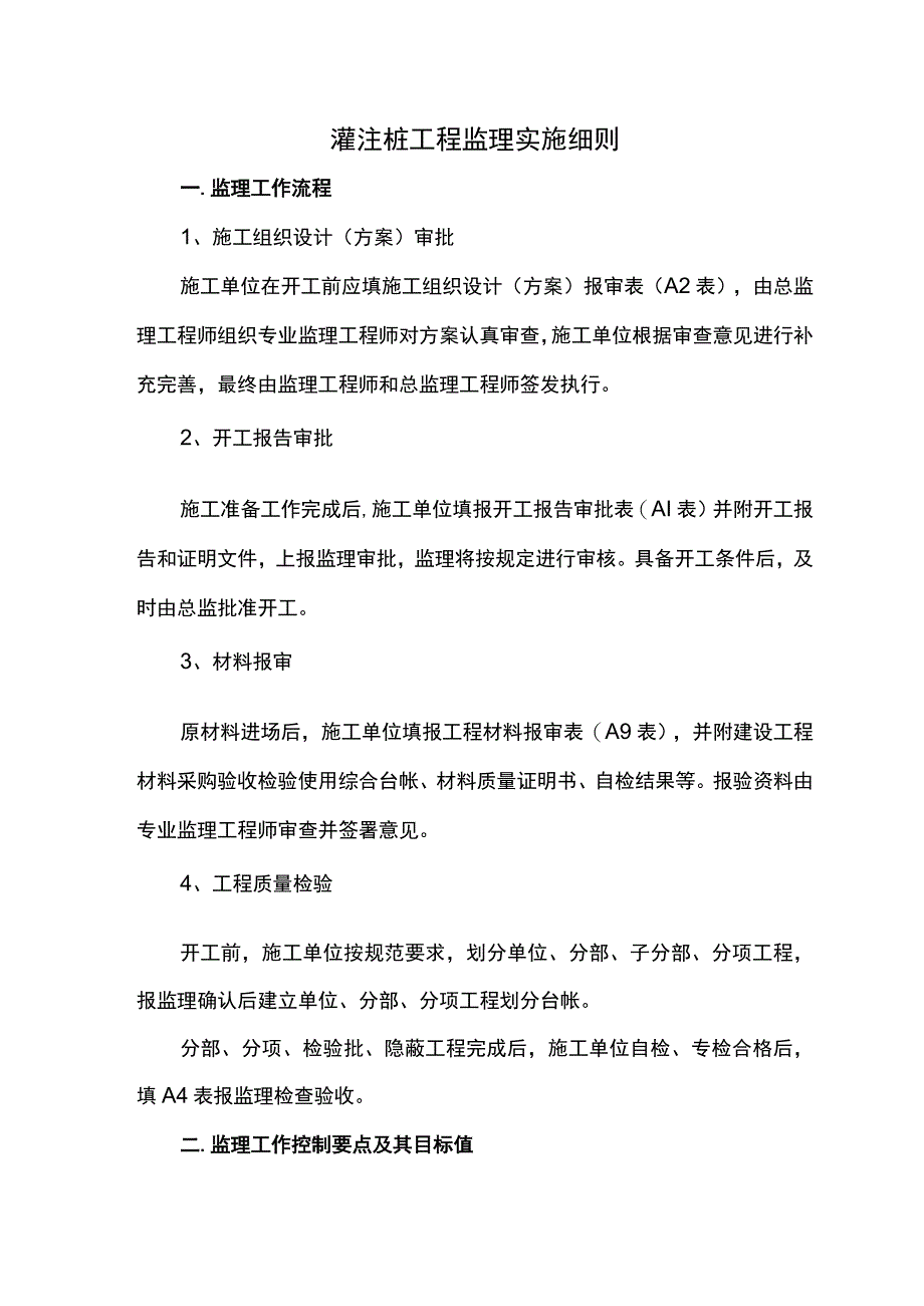 灌注桩工程监理实施细则（全面）.docx_第1页