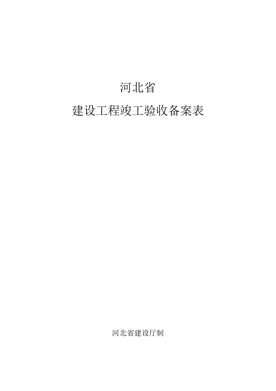 河北省建设工程竣工验收备案表_2.docx_第1页