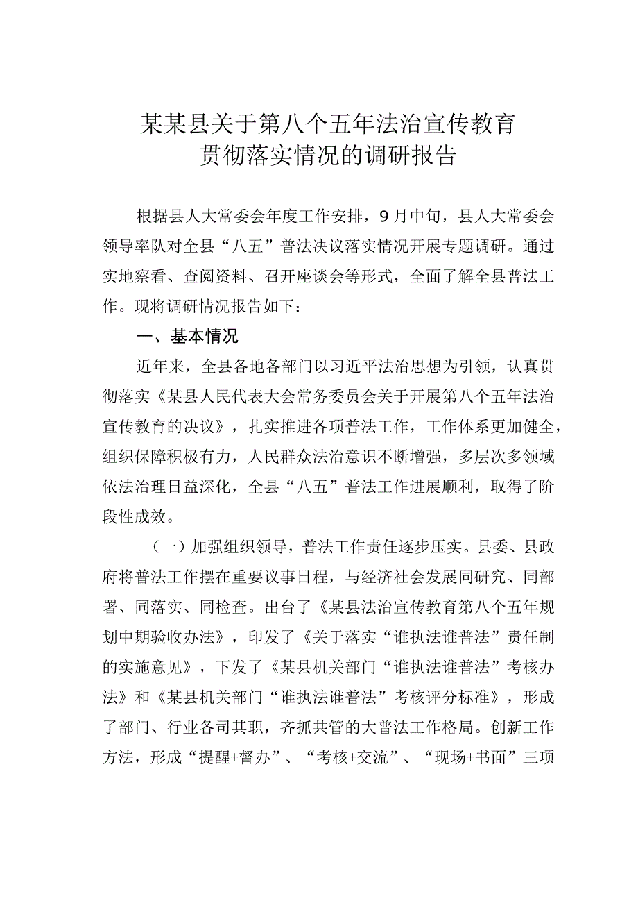 某某县关于第八个五年法治宣传教育贯彻落实情况的调研报告.docx_第1页