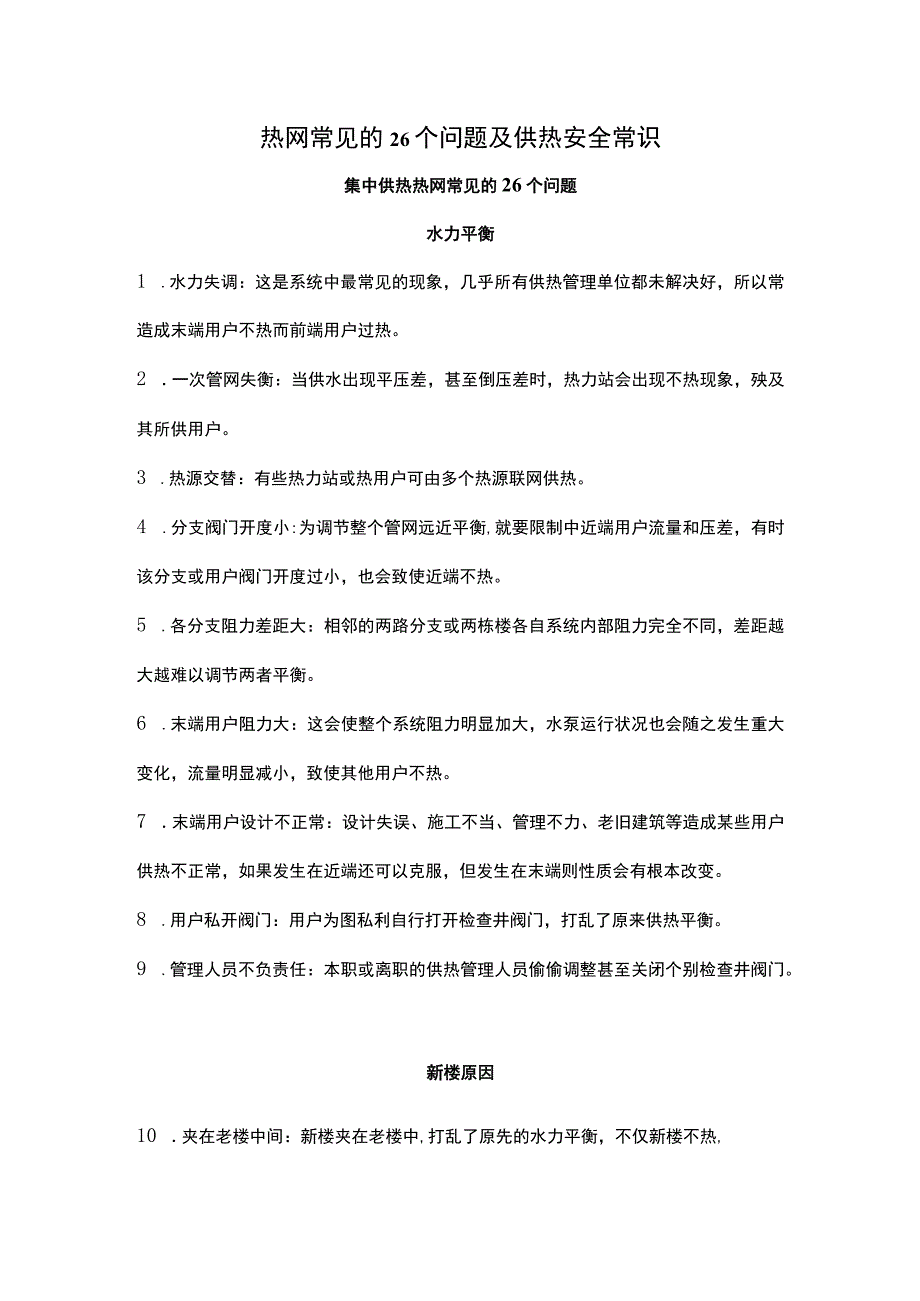 热网常见的26个问题及供热安全常识.docx_第1页