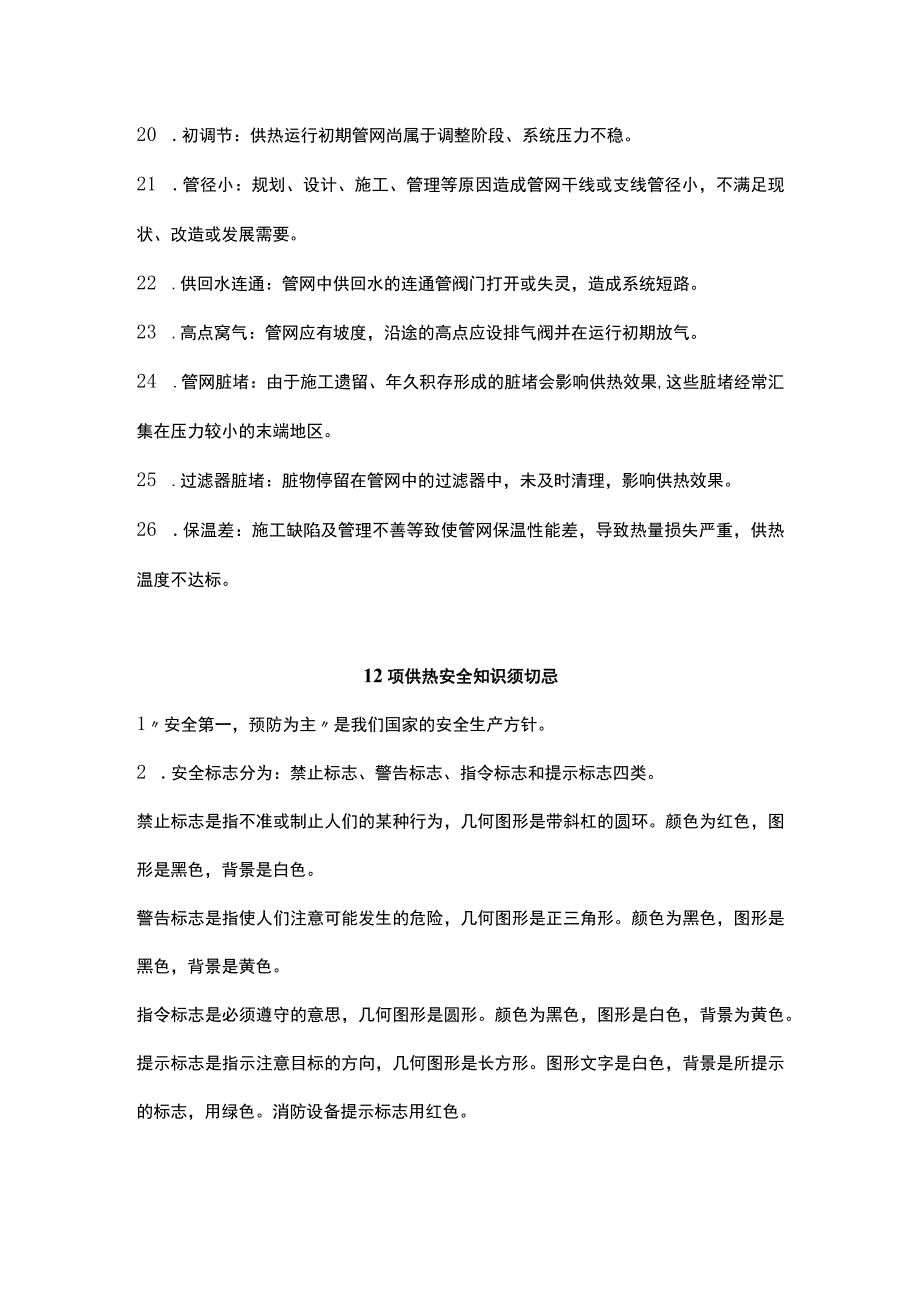 热网常见的26个问题及供热安全常识.docx_第3页