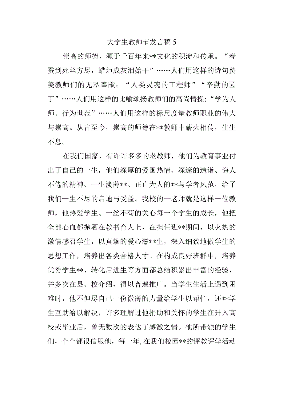 大学生教师节发言稿 5.docx_第1页