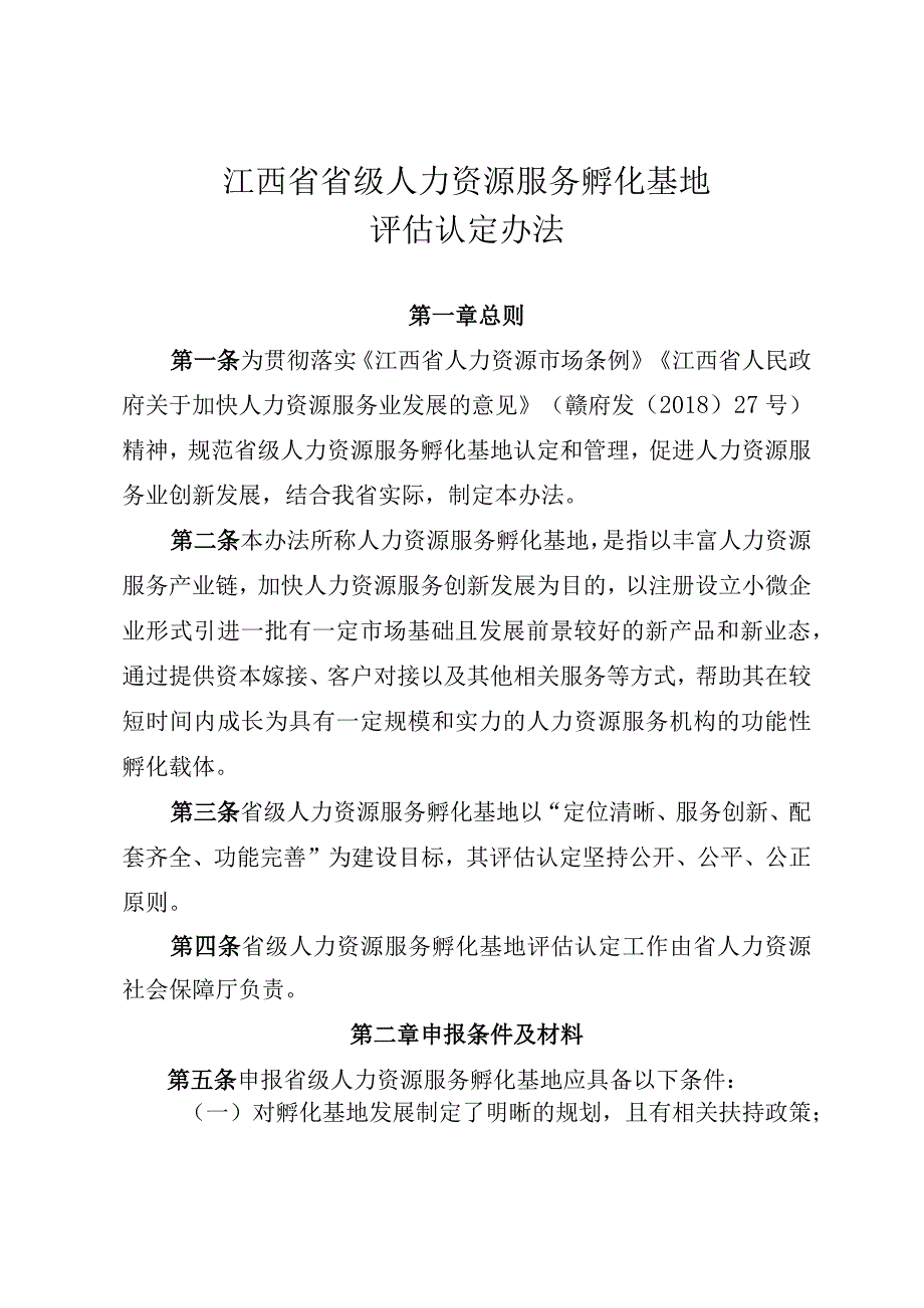 江西省省级人力资源服务孵化基地评估认定办法-全文及附表.docx_第1页