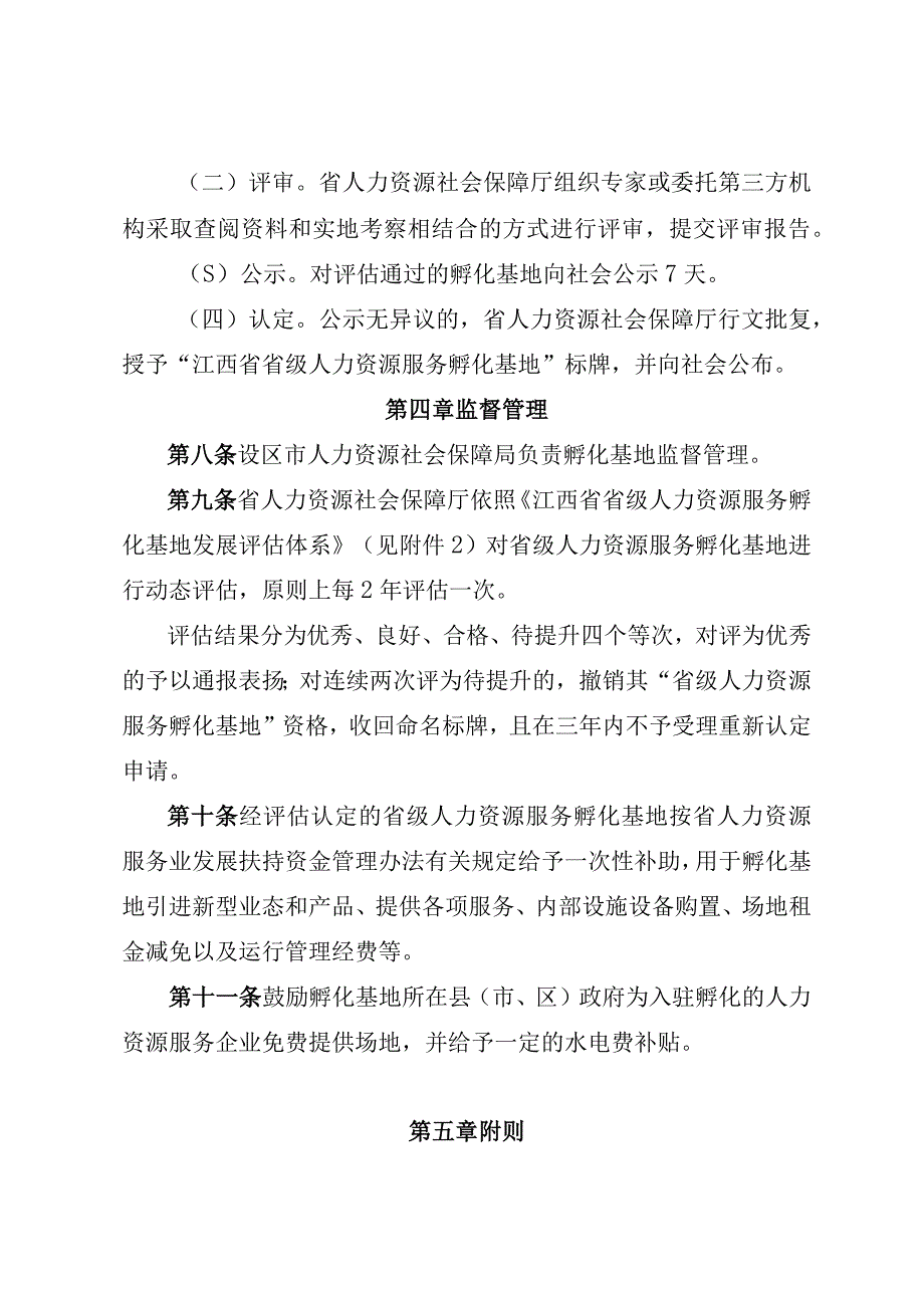 江西省省级人力资源服务孵化基地评估认定办法-全文及附表.docx_第3页