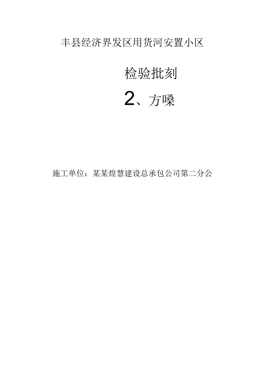 检验批划分方案doc模板.docx_第1页