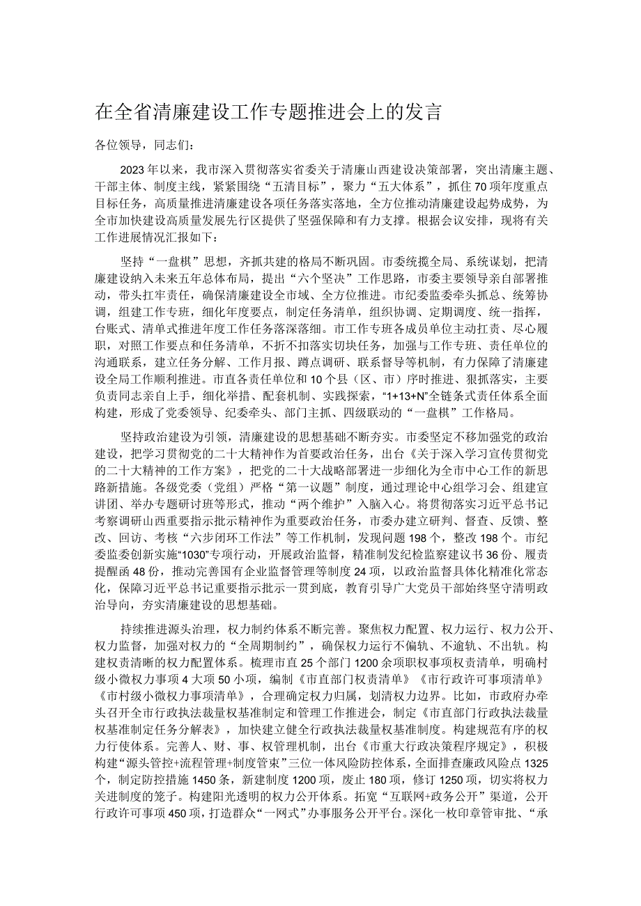 在全省清廉建设工作专题推进会上的发言.docx_第1页