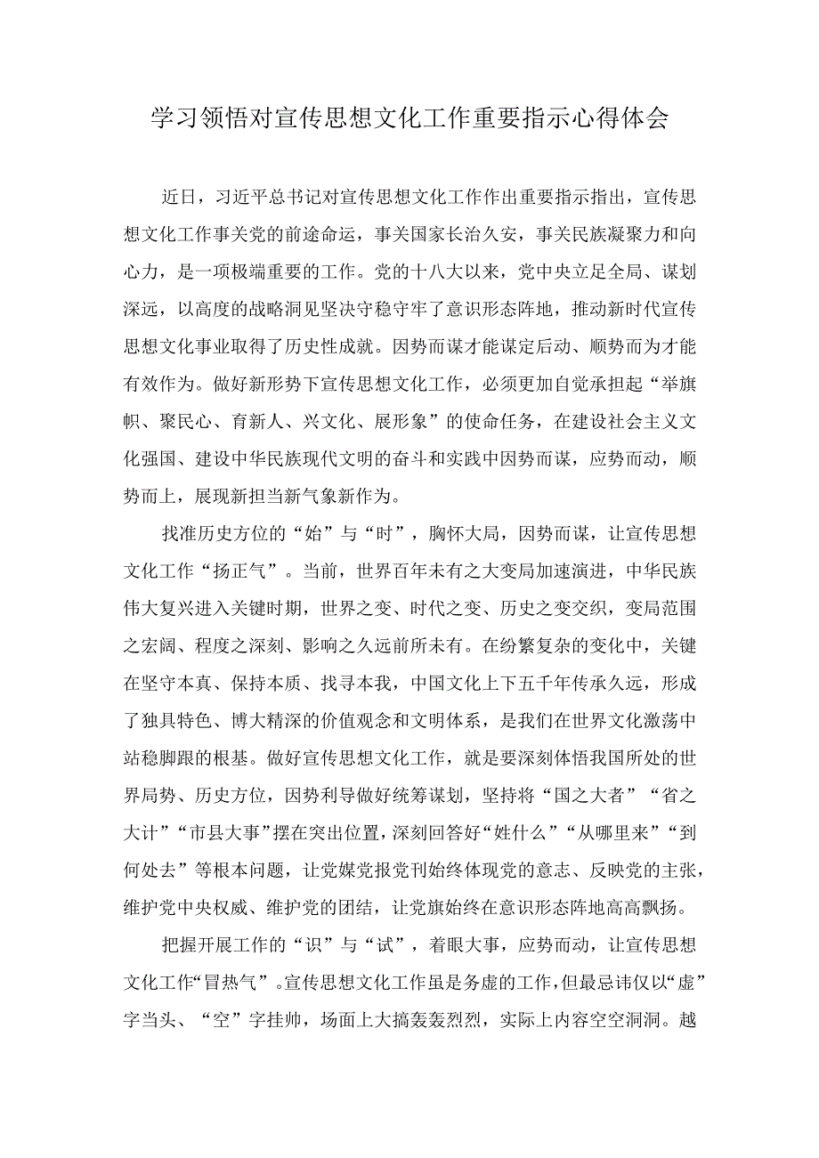 学习领悟对宣传思想文化工作重要指示心得体会六篇.docx_第1页