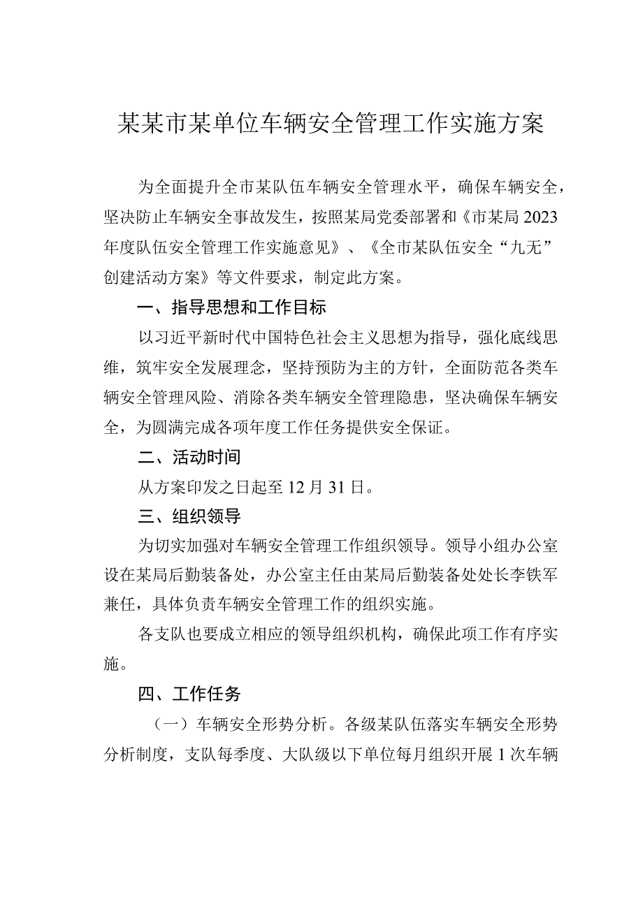 某某市某单位车辆安全管理工作实施方案.docx_第1页