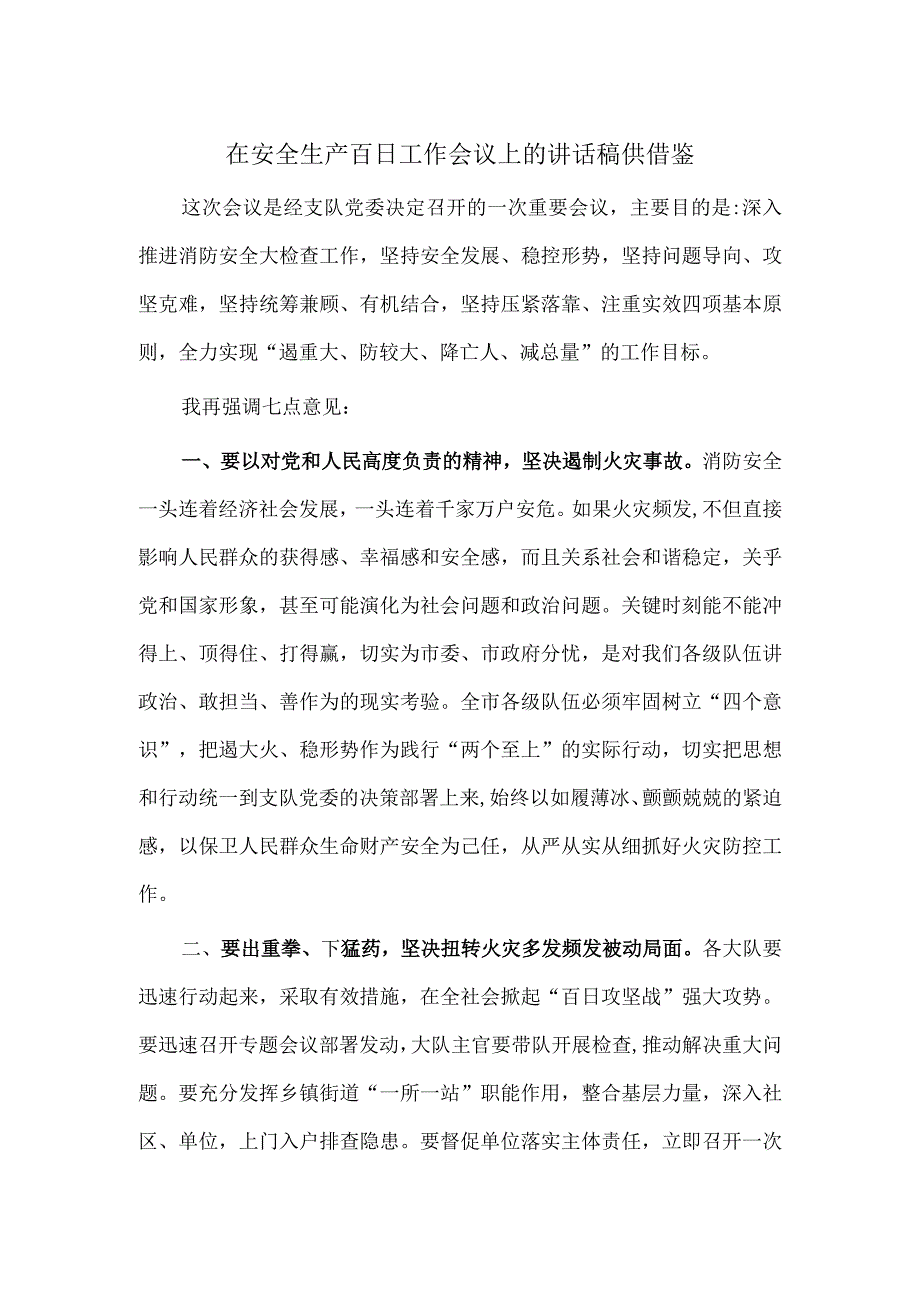 在安全生产百日工作会议上的讲话稿供借鉴.docx_第1页