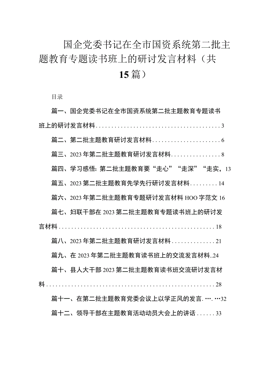 国企党委书记在全市国资系统第二批主题教育专题读书班上的研讨发言材料（共15篇）.docx_第1页