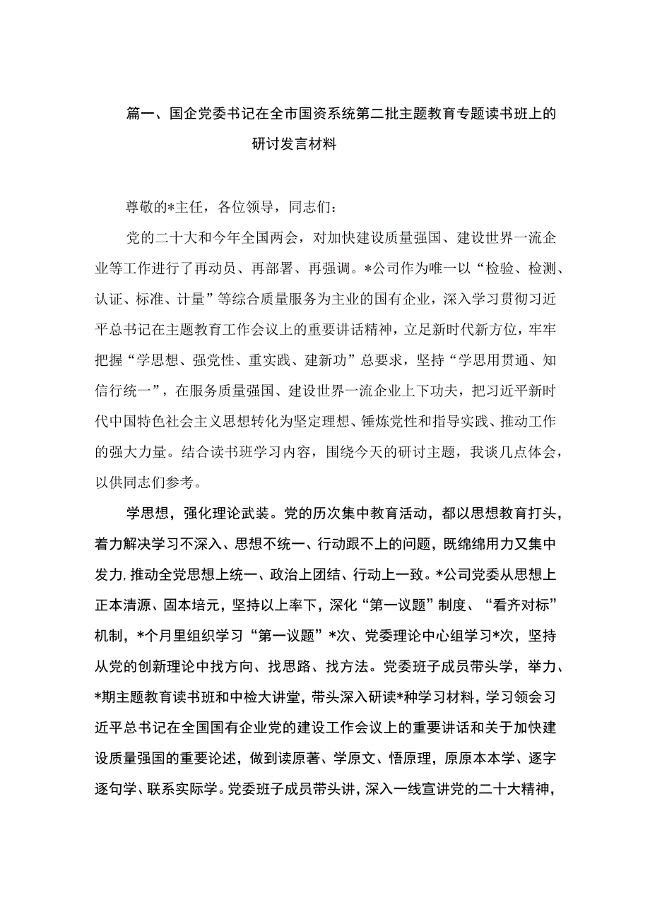 国企党委书记在全市国资系统第二批主题教育专题读书班上的研讨发言材料（共15篇）.docx_第3页