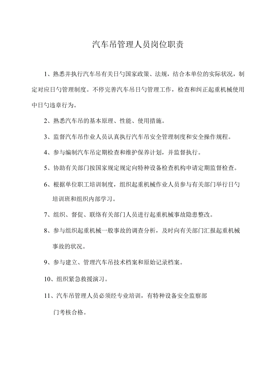 汽车吊安全管理与责任方案.docx_第2页