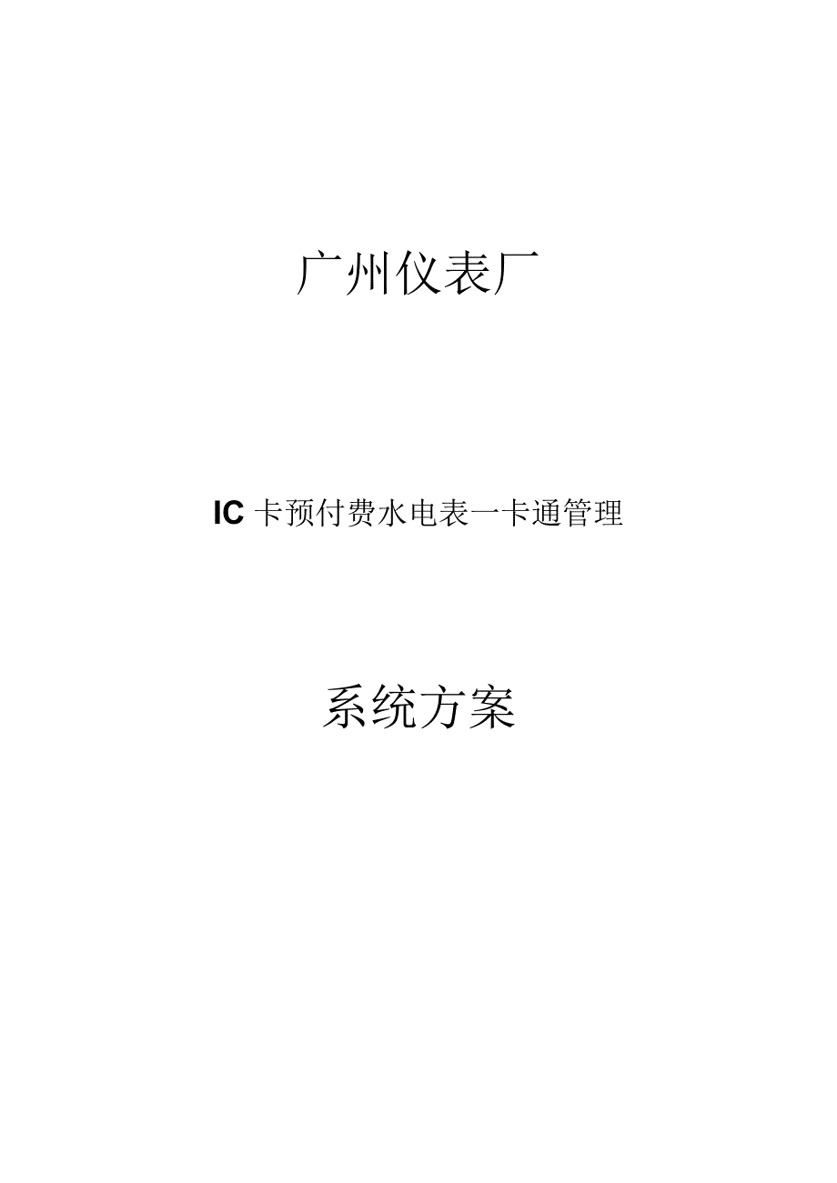 水电一卡通：便捷的预付费方案.docx_第1页