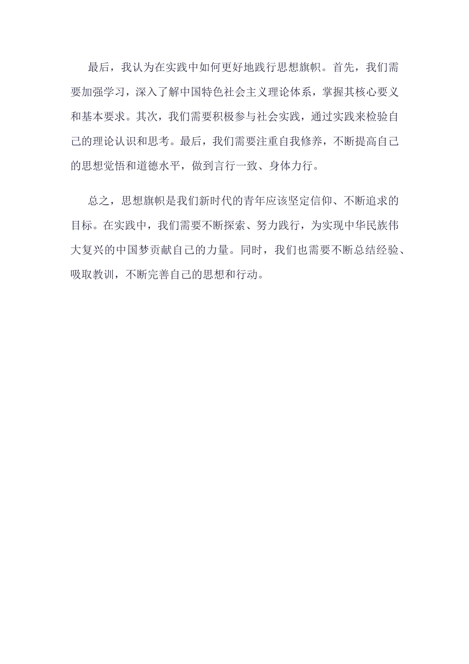 团员2023年“思想旗帜”团课心得.docx_第2页