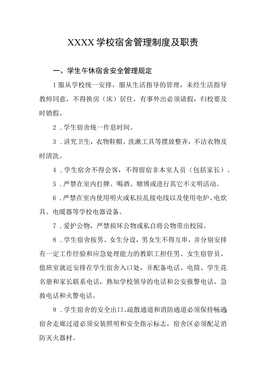 学校宿舍管理制度及职责.docx_第1页