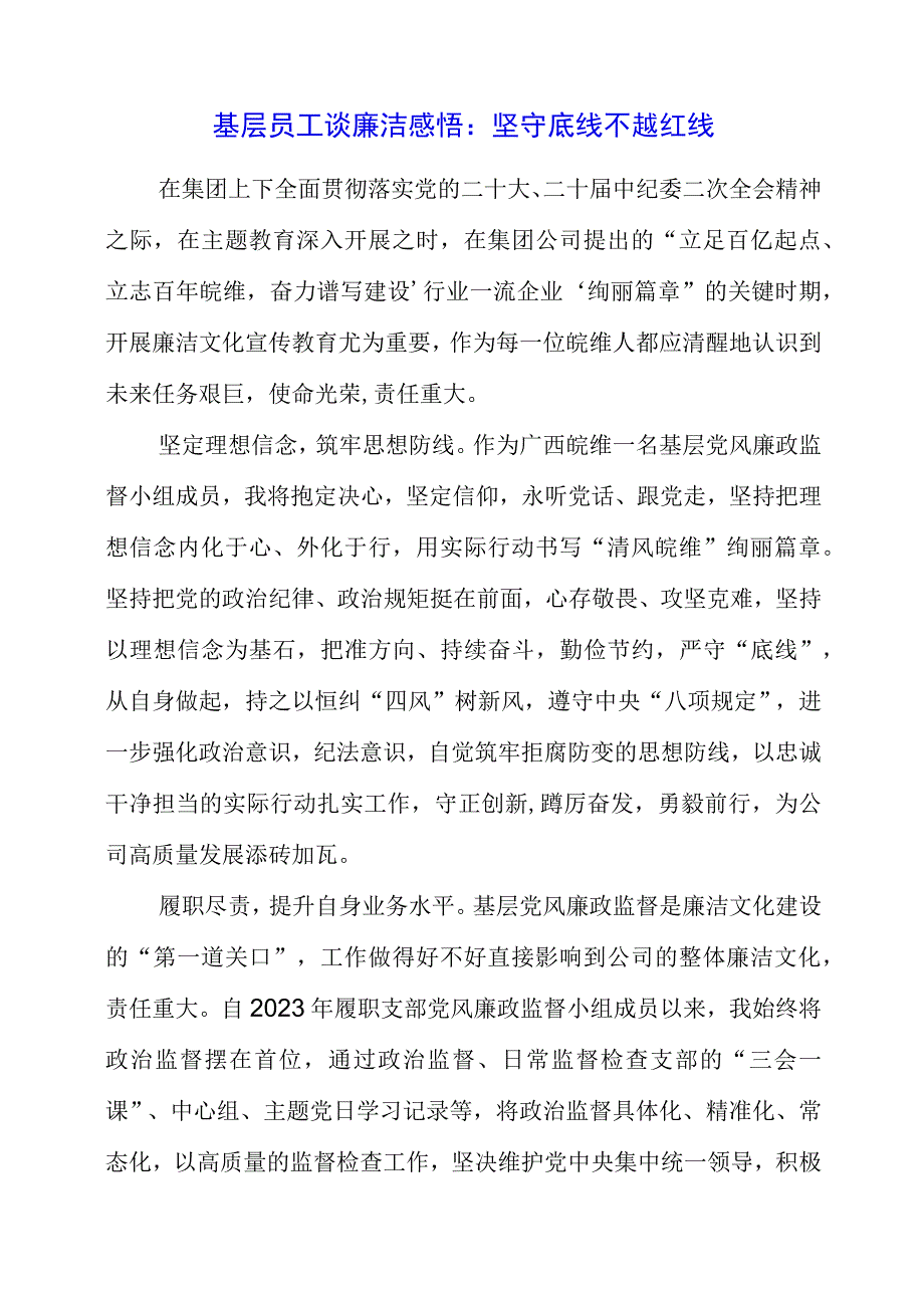 基层员工谈廉洁感悟：坚守底线 不越红线.docx_第1页