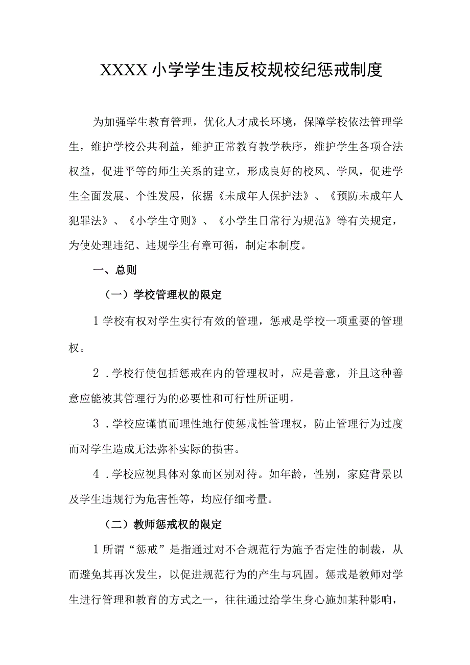 小学学生违反校规校纪惩戒制度.docx_第1页