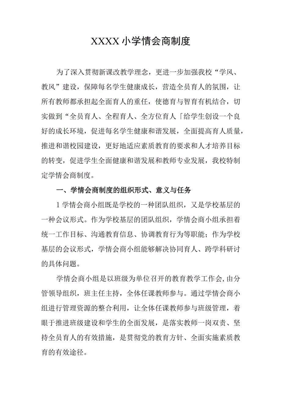 小学情会商制度.docx_第1页