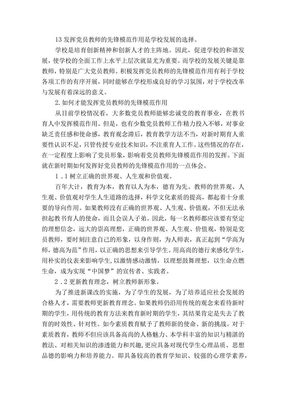 教师党员立足岗位发挥先锋模范作用13篇.docx_第2页