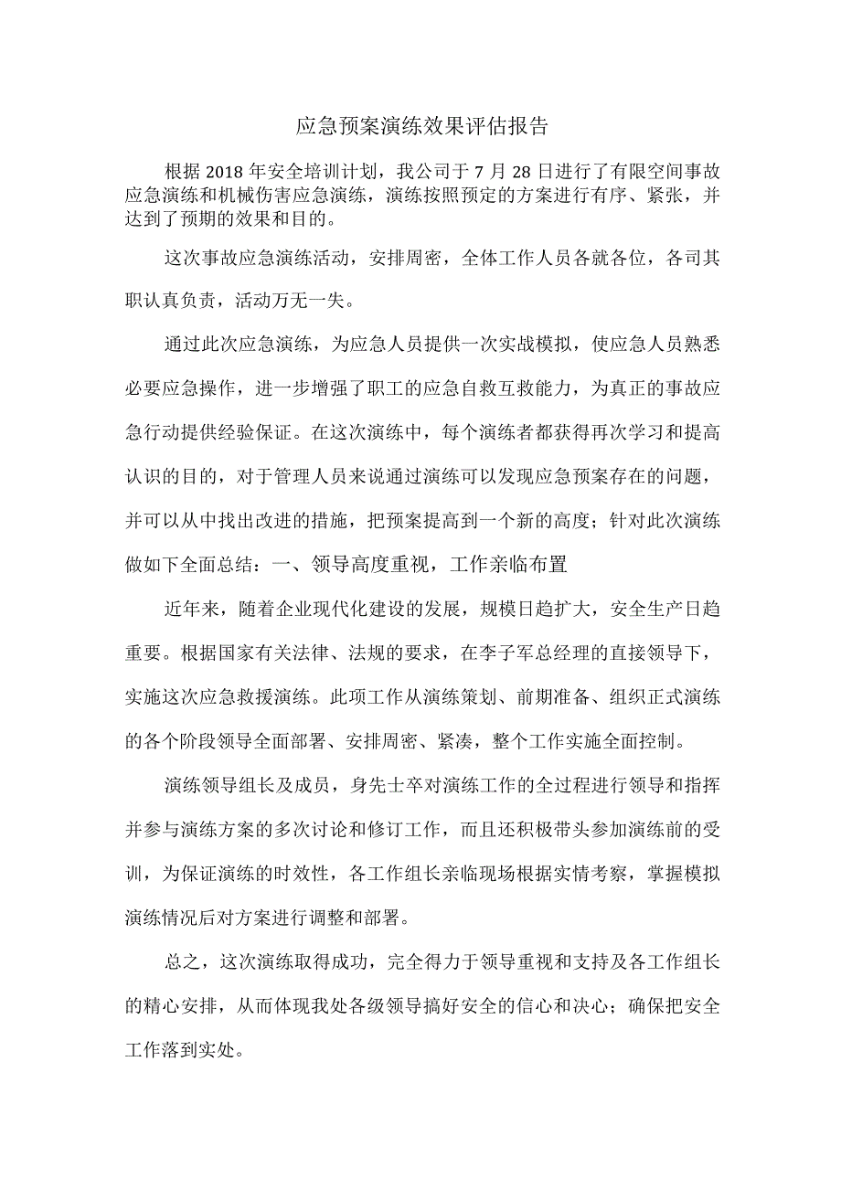 应急预案演练效果评估报告.docx_第1页