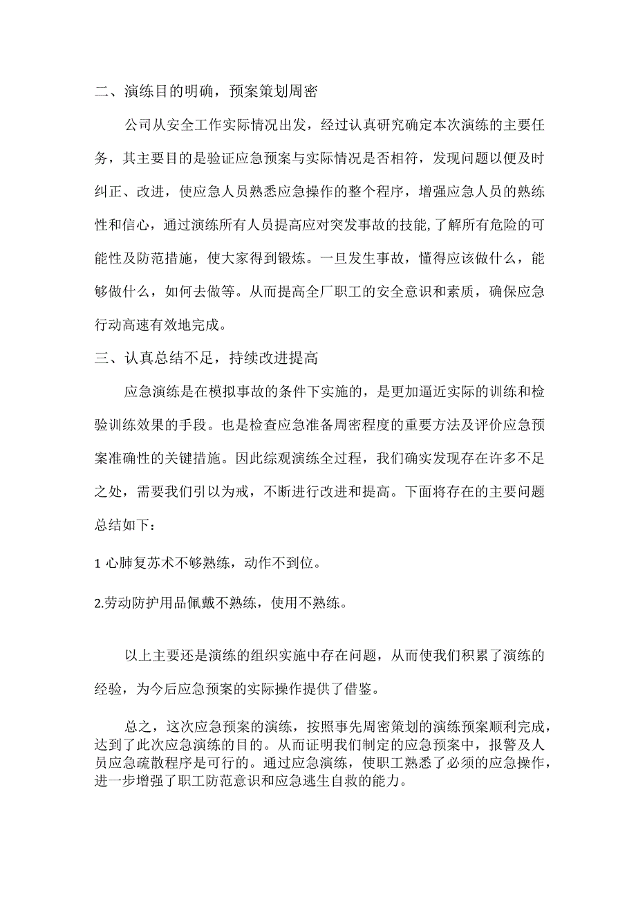 应急预案演练效果评估报告.docx_第2页