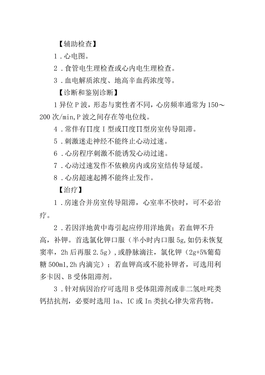 房性期前收缩诊疗常规.docx_第2页