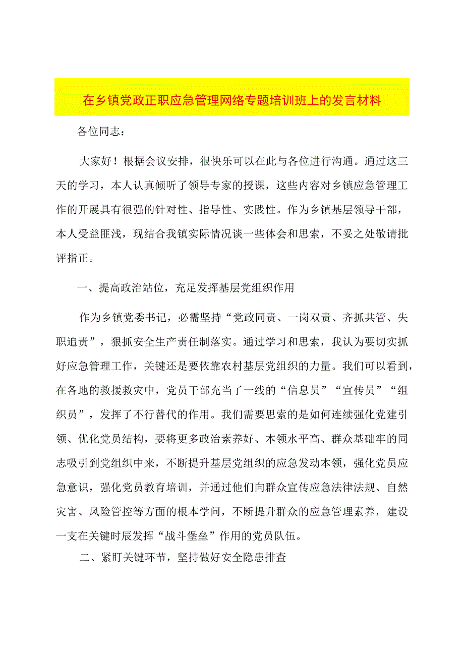 在乡镇党政正职应急管理网络专题培训班上的发言材料.docx_第1页