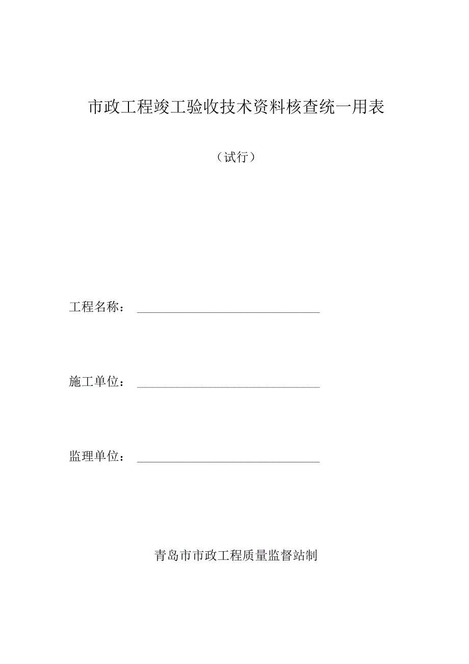 市政工程竣工验收技术资料核查统一用表资料核查表2012年(建设、监理、施工盖章).docx_第1页