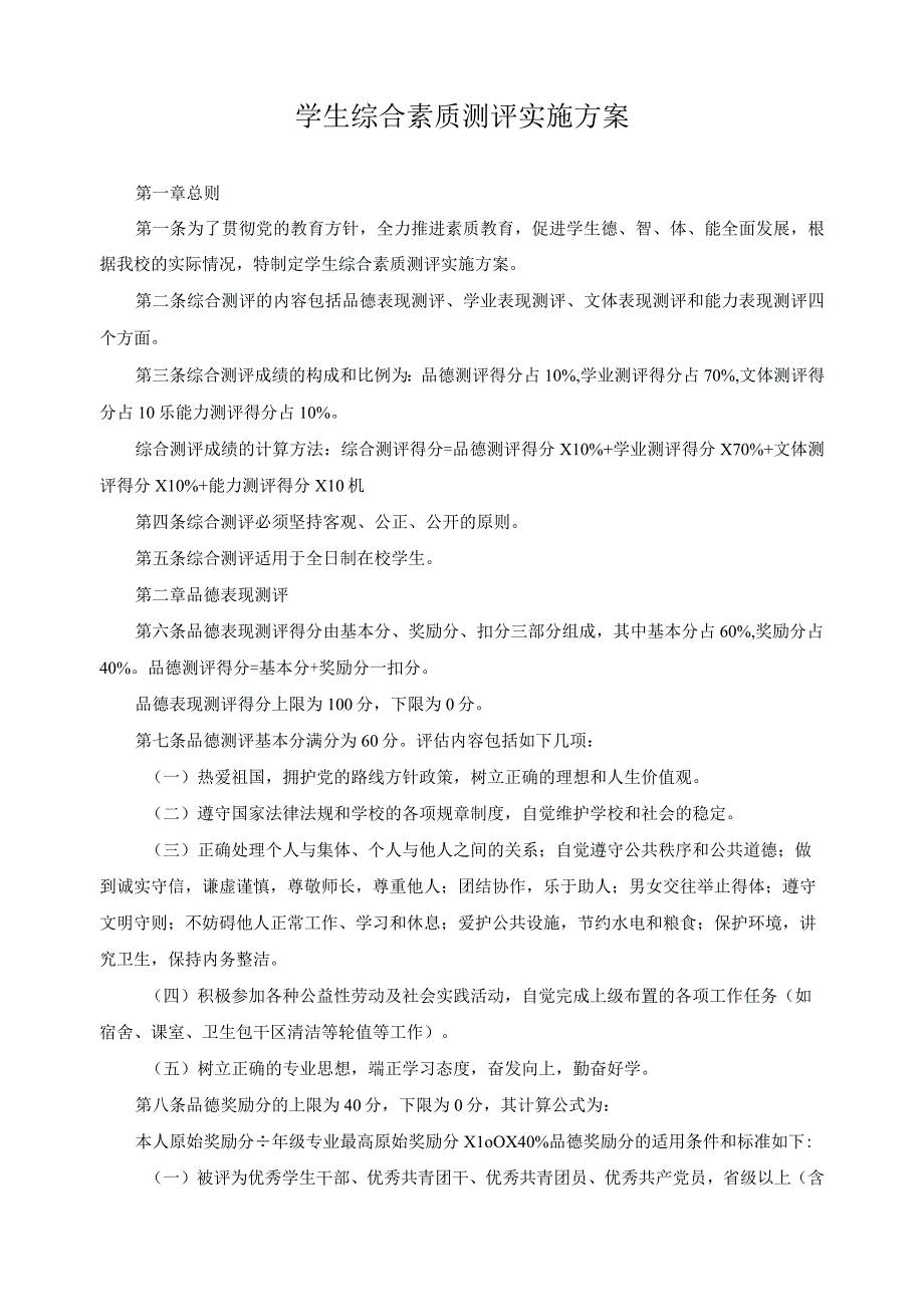 学生综合素质测评实施方案.docx_第1页