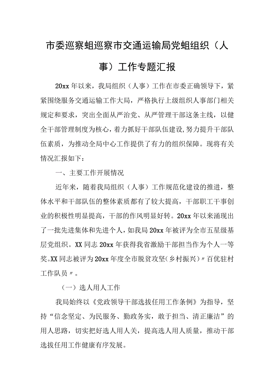 市委巡察组巡察市交通运输局党组组织（人事）工作专题汇报.docx_第1页