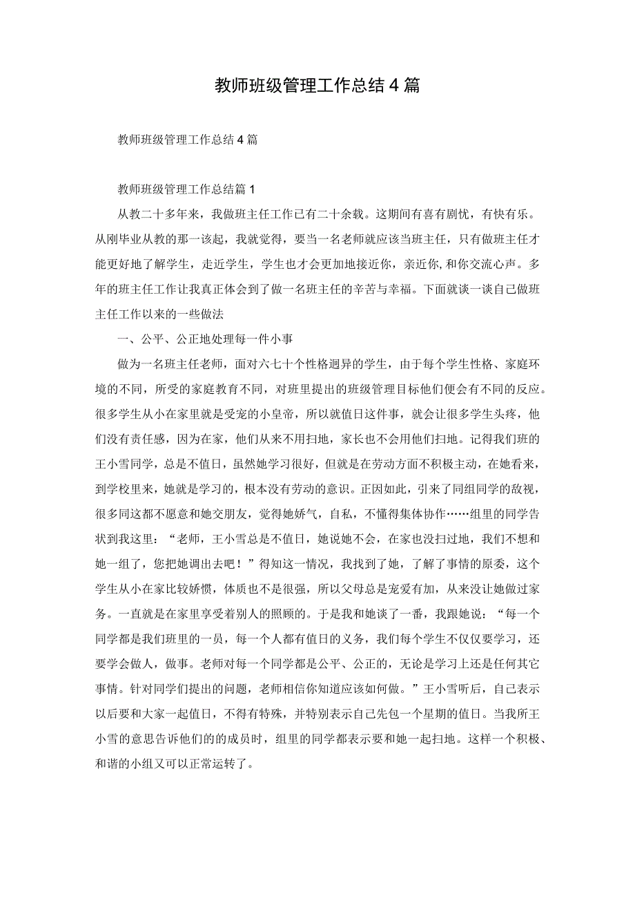 教师班级管理工作总结4篇.docx_第1页