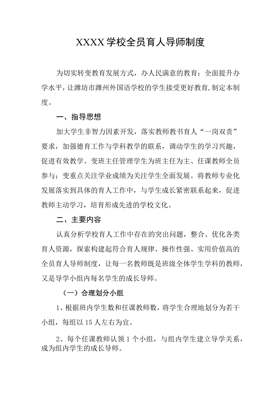 学校全员育人导师制度.docx_第1页