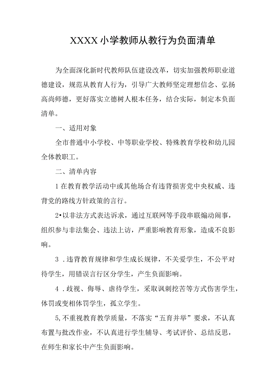 小学教师从教行为负面清单.docx_第1页