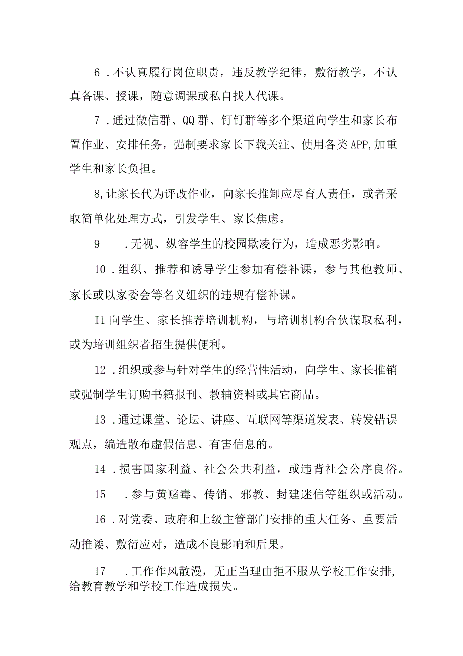 小学教师从教行为负面清单.docx_第2页