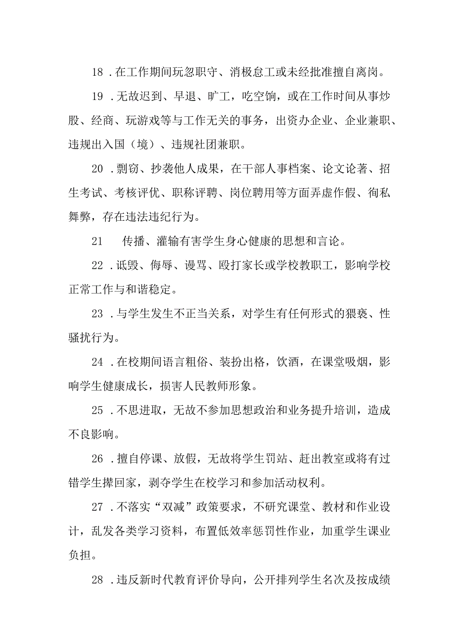 小学教师从教行为负面清单.docx_第3页