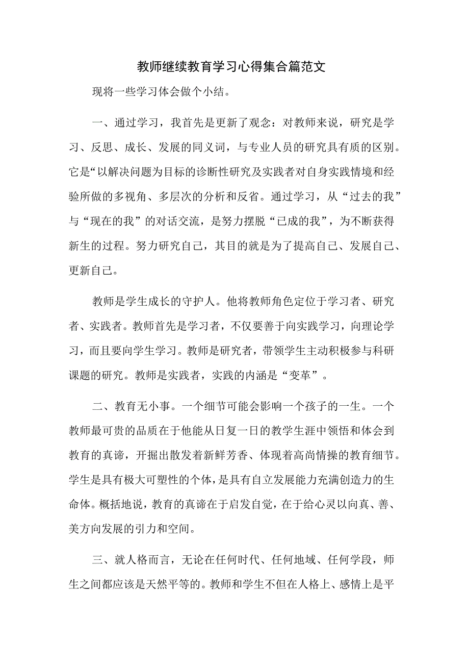 教师继续教育学习心得集合篇范文.docx_第1页