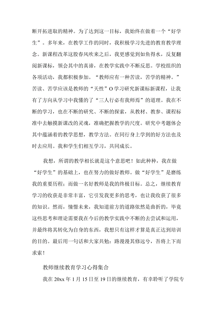 教师继续教育学习心得集合篇范文.docx_第3页