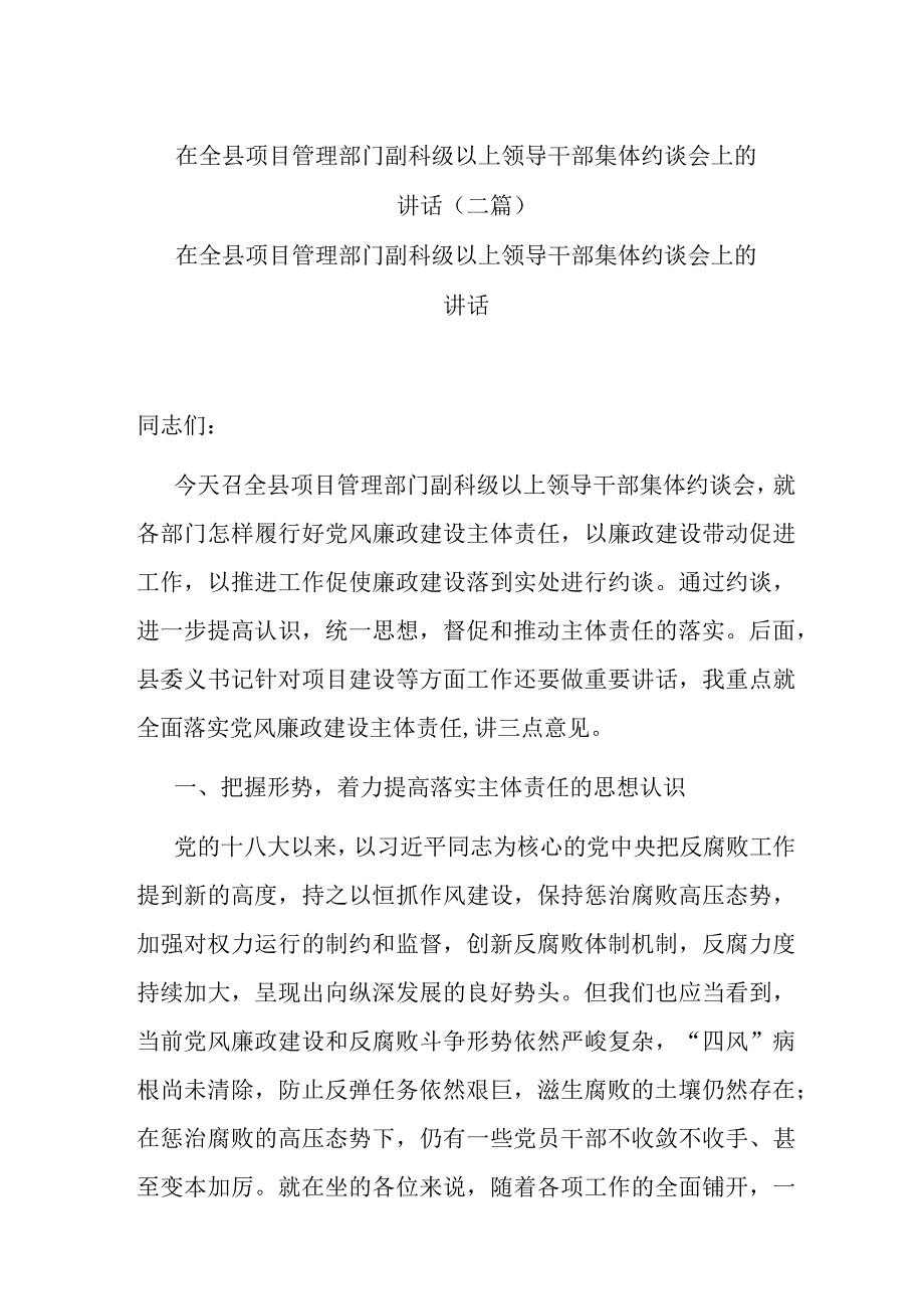 在全县项目管理部门副科级以上领导干部集体约谈会上的讲话(二篇).docx_第1页